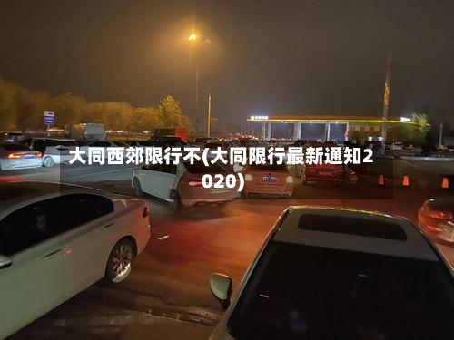 大同西郊限行不(大同限行最新通知2020)-第3张图片
