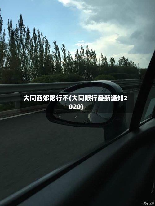 大同西郊限行不(大同限行最新通知2020)