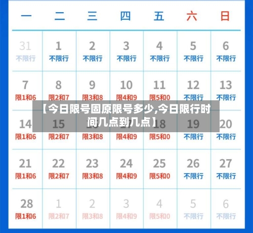 【今日限号固原限号多少,今日限行时间几点到几点】-第2张图片