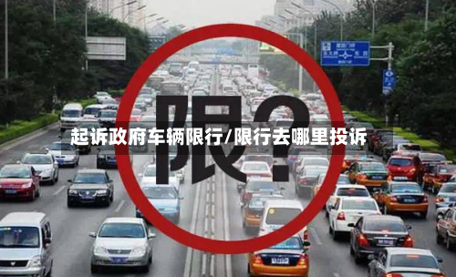 起诉政府车辆限行/限行去哪里投诉