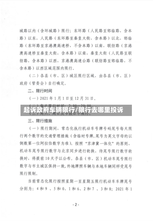 起诉政府车辆限行/限行去哪里投诉-第2张图片