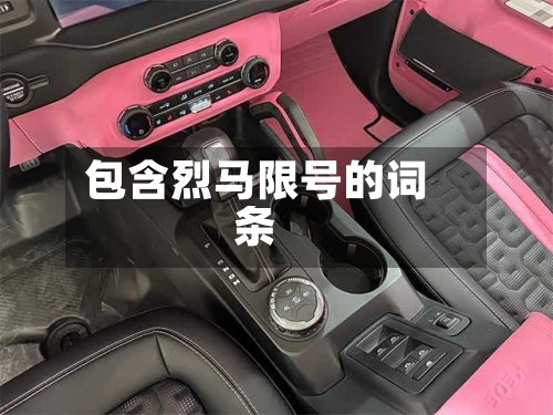 包含烈马限号的词条-第3张图片