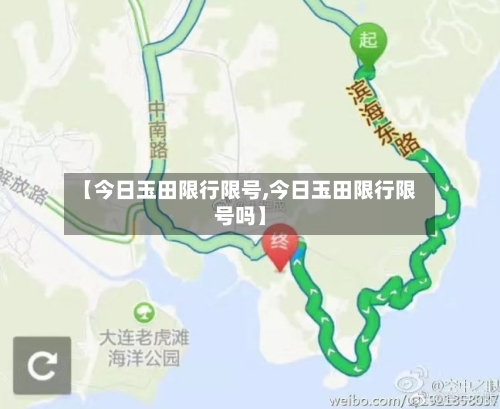【今日玉田限行限号,今日玉田限行限号吗】