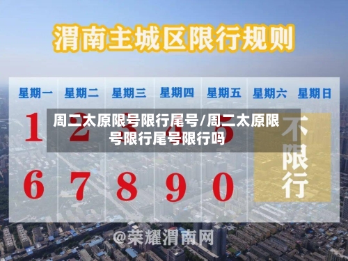 周二太原限号限行尾号/周二太原限号限行尾号限行吗-第2张图片