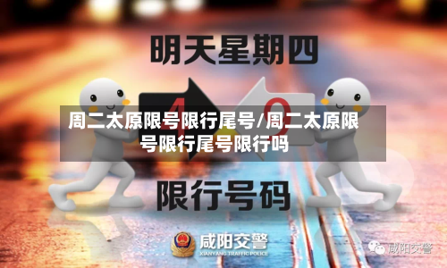 周二太原限号限行尾号/周二太原限号限行尾号限行吗