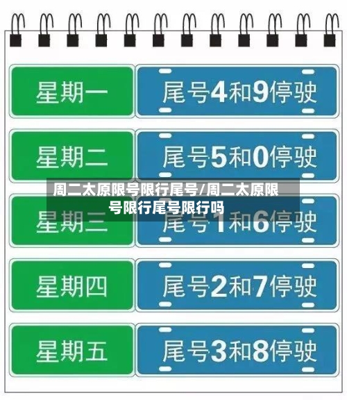 周二太原限号限行尾号/周二太原限号限行尾号限行吗-第3张图片