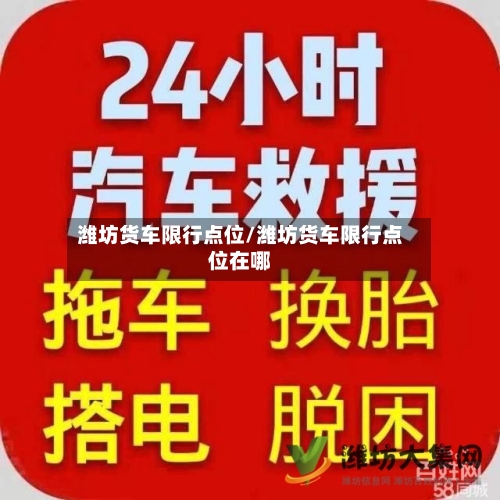 潍坊货车限行点位/潍坊货车限行点位在哪-第3张图片