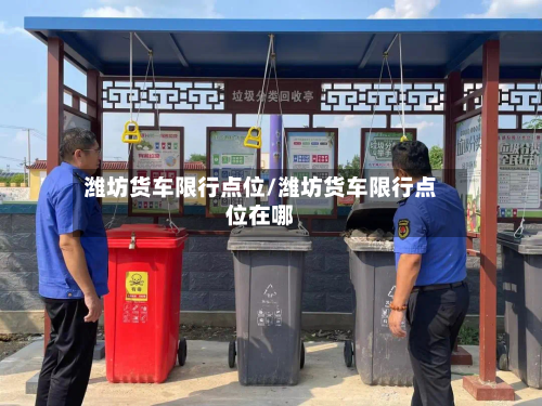 潍坊货车限行点位/潍坊货车限行点位在哪