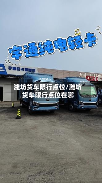 潍坊货车限行点位/潍坊货车限行点位在哪-第2张图片