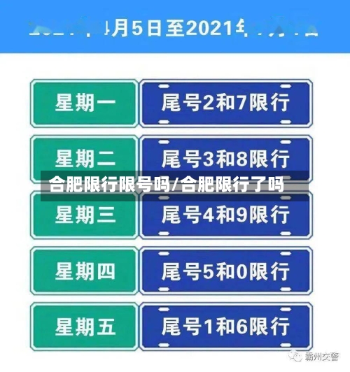 合肥限行限号吗/合肥限行了吗-第2张图片