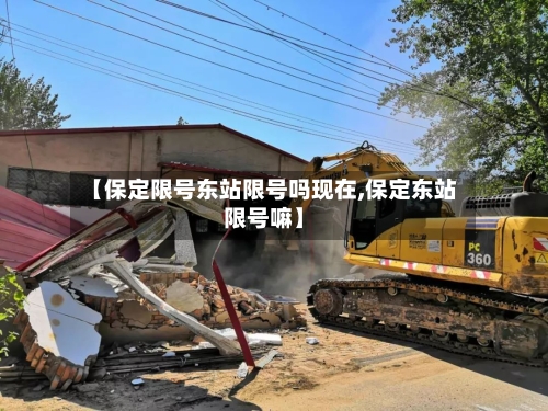 【保定限号东站限号吗现在,保定东站限号嘛】