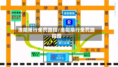 洛阳限行免罚路段/洛阳限行免罚路段图