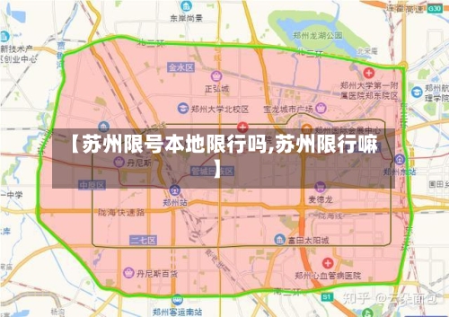 【苏州限号本地限行吗,苏州限行嘛】-第2张图片
