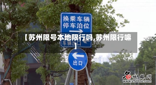 【苏州限号本地限行吗,苏州限行嘛】