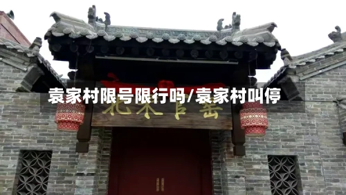 袁家村限号限行吗/袁家村叫停