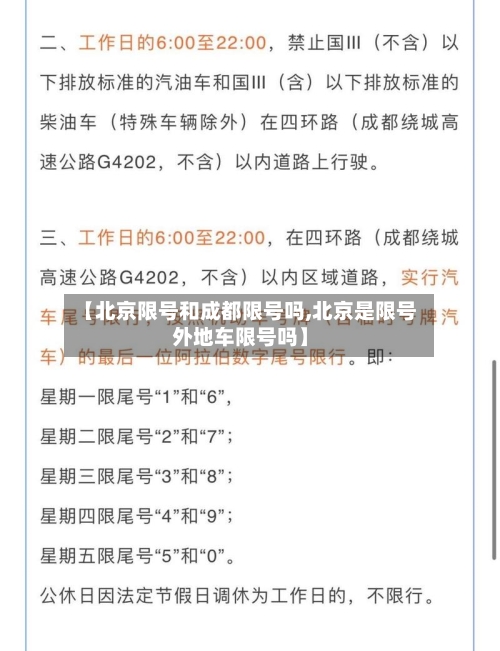 【北京限号和成都限号吗,北京是限号外地车限号吗】-第2张图片