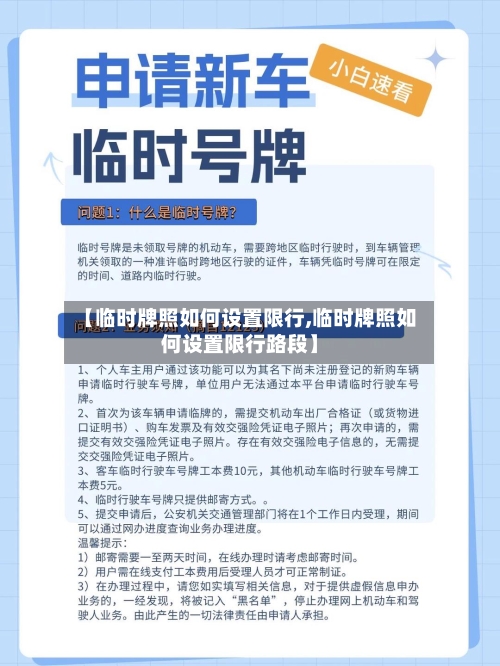 【临时牌照如何设置限行,临时牌照如何设置限行路段】