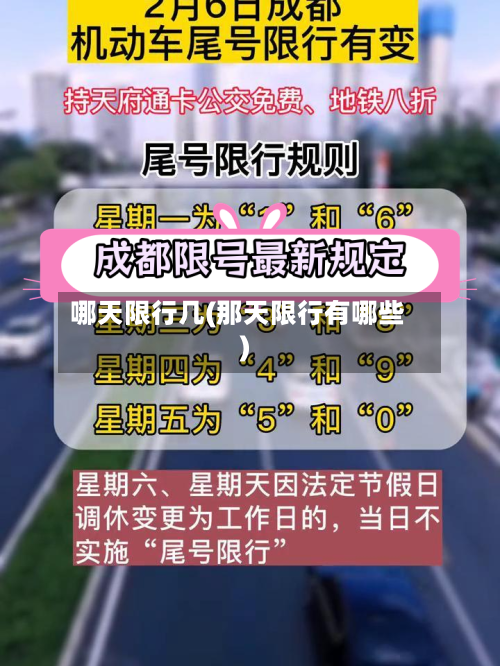 哪天限行几(那天限行有哪些)