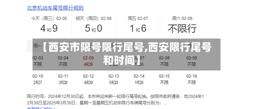 【西安市限号限行尾号,西安限行尾号和时间】