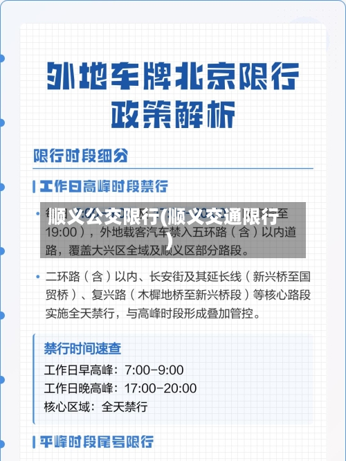 顺义公交限行(顺义交通限行)