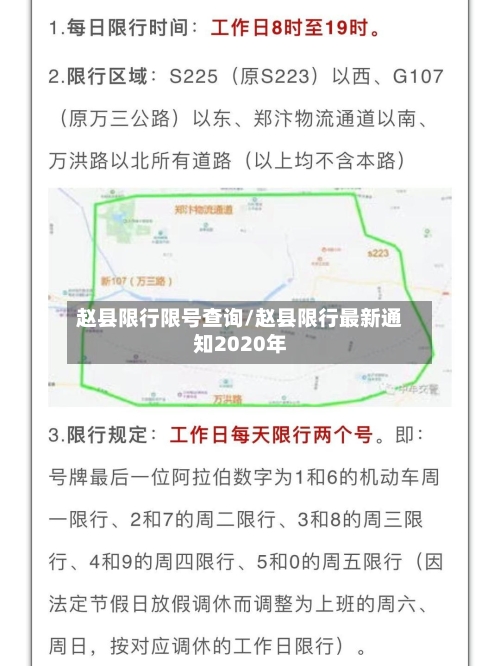 赵县限行限号查询/赵县限行最新通知2020年-第2张图片