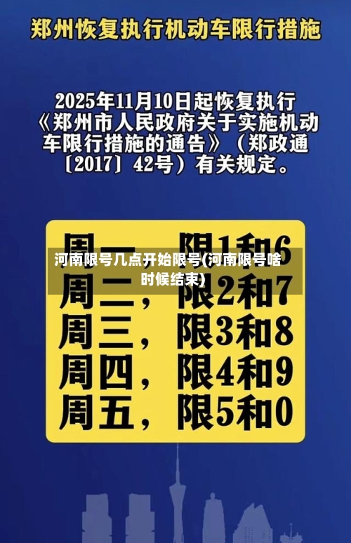 河南限号几点开始限号(河南限号啥时候结束)-第2张图片