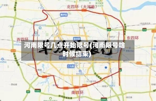河南限号几点开始限号(河南限号啥时候结束)