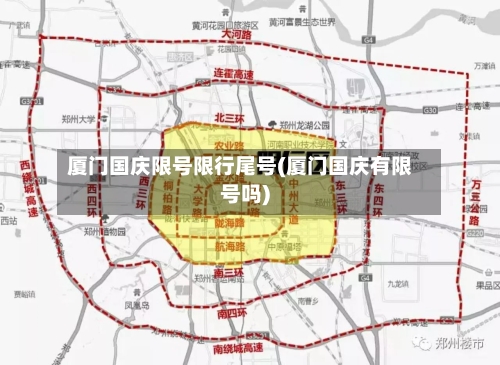 厦门国庆限号限行尾号(厦门国庆有限号吗)-第2张图片
