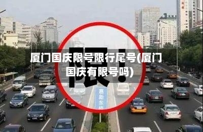 厦门国庆限号限行尾号(厦门国庆有限号吗)
