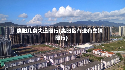 惠阳几条大道限行(惠阳区有没有车辆限行)