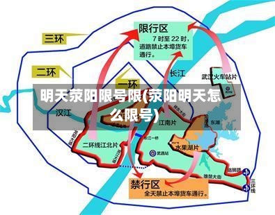 明天荥阳限号限(荥阳明天怎么限号)