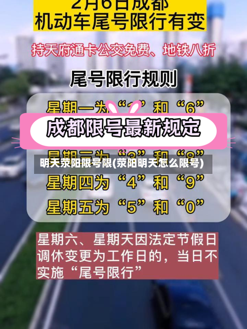 明天荥阳限号限(荥阳明天怎么限号)-第3张图片