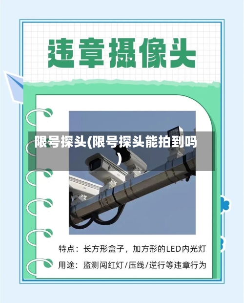 限号探头(限号探头能拍到吗)-第3张图片
