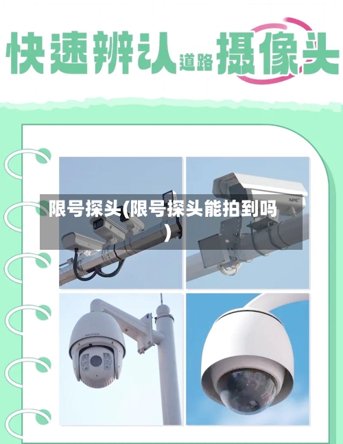 限号探头(限号探头能拍到吗)