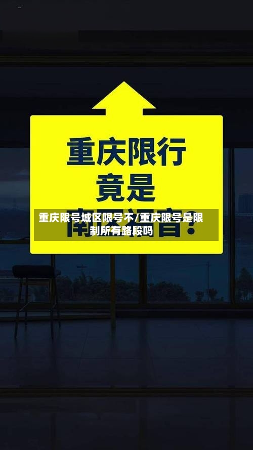 重庆限号城区限号不/重庆限号是限制所有路段吗-第2张图片