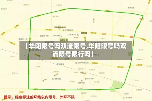 【华阳限号吗双流限号,华阳限号吗双流限号限行吗】