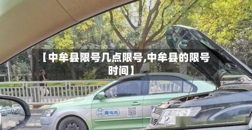 【中牟县限号几点限号,中牟县的限号时间】