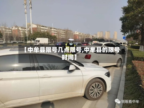 【中牟县限号几点限号,中牟县的限号时间】-第3张图片