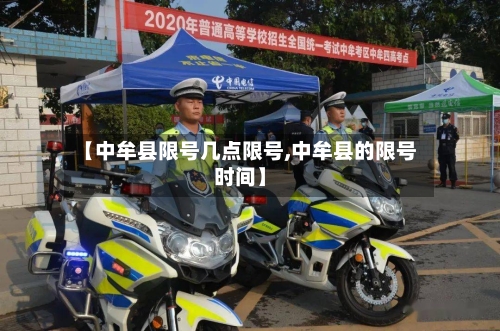 【中牟县限号几点限号,中牟县的限号时间】-第2张图片