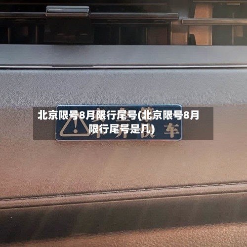北京限号8月限行尾号(北京限号8月限行尾号是几)