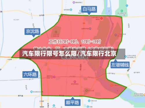 汽车限行限号怎么限/汽车限行北京-第2张图片