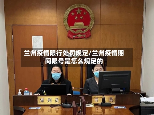 兰州疫情限行处罚规定/兰州疫情期间限号是怎么规定的