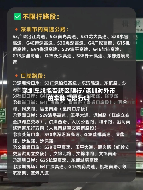 深圳车牌能否跨区限行/深圳对外市的车牌号限行吗-第2张图片