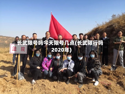长武限号吗今天限号几点(长武限行吗2020年)