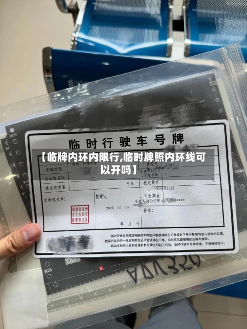 【临牌内环内限行,临时牌照内环线可以开吗】-第2张图片
