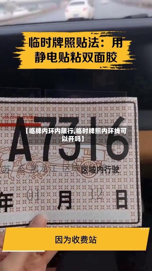 【临牌内环内限行,临时牌照内环线可以开吗】