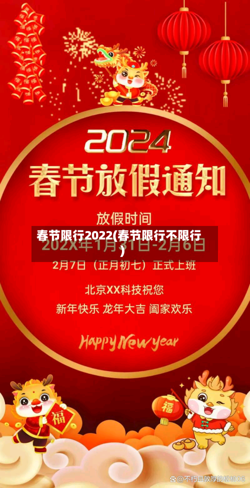 春节限行2022(春节限行不限行)