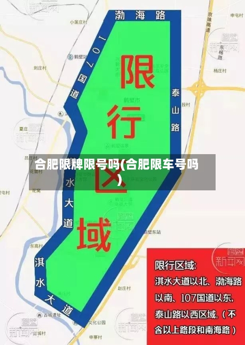 合肥限牌限号吗(合肥限车号吗)