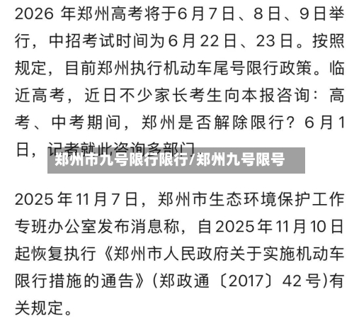 郑州市九号限行限行/郑州九号限号-第3张图片