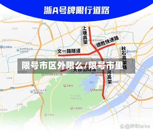 限号市区外限么/限号市里